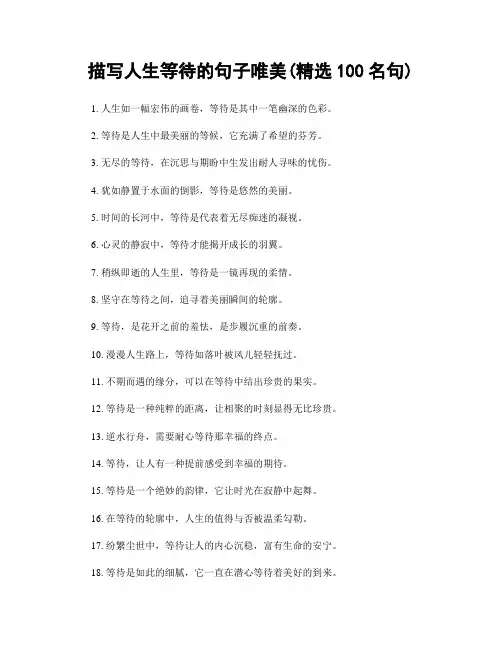 描写人生等待的句子唯美(精选100句)