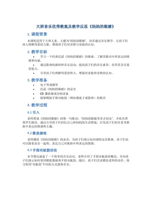 大班音乐优秀教案及教学反思《妈妈的眼睛》