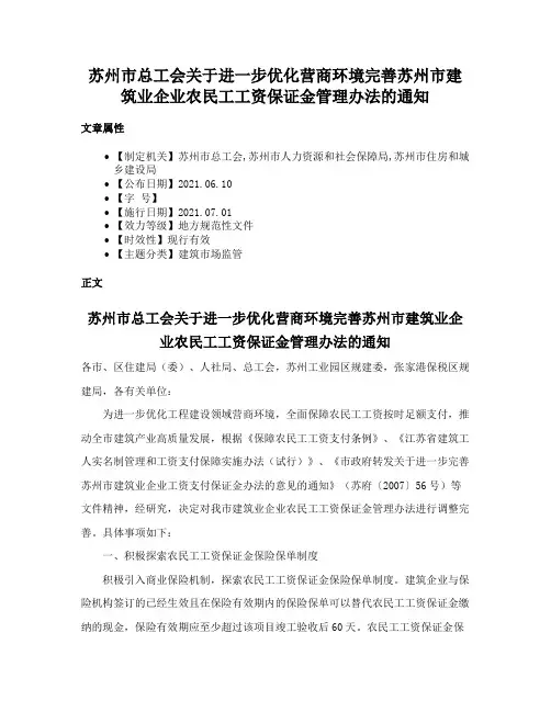苏州市总工会关于进一步优化营商环境完善苏州市建筑业企业农民工工资保证金管理办法的通知