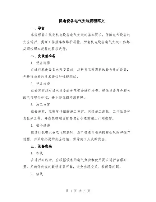 机电设备电气安装规程范文