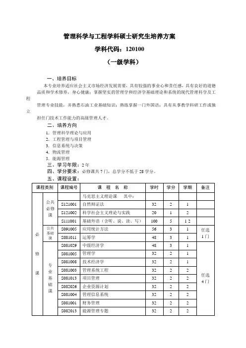 管理科学与工程学科硕士研究生培养方案