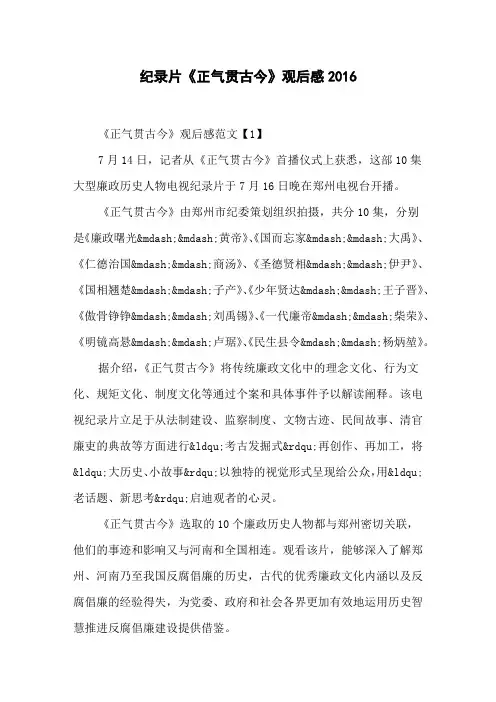 纪录片《正气贯古今》观后感2016