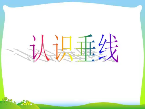 四年级上册数学课件-8.6 认识垂线丨苏教版 (共29张PPT)