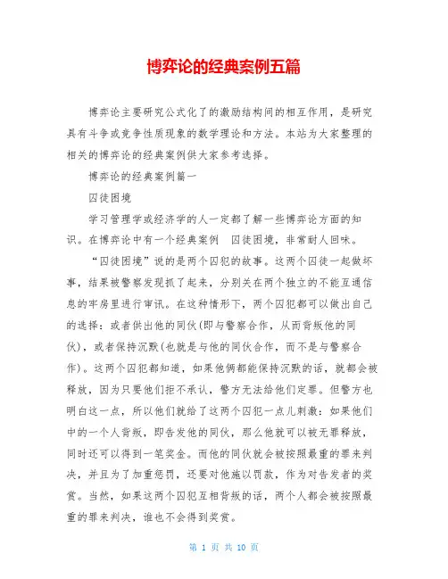 博弈论的经典案例五篇