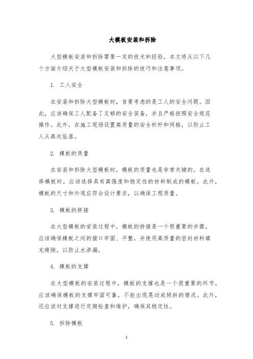 大模板安装和拆除