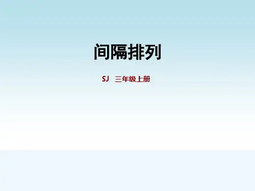 苏教版三年级数学上册第五单元第3课时  间隔排列
