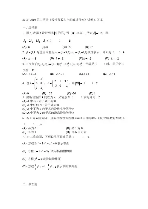 2018-2019第二学期 线性代数与空间解析几何试卷A 答案