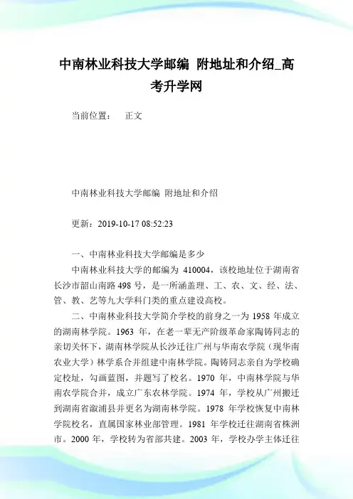 中南林业科技大学邮编附地址和介绍.doc