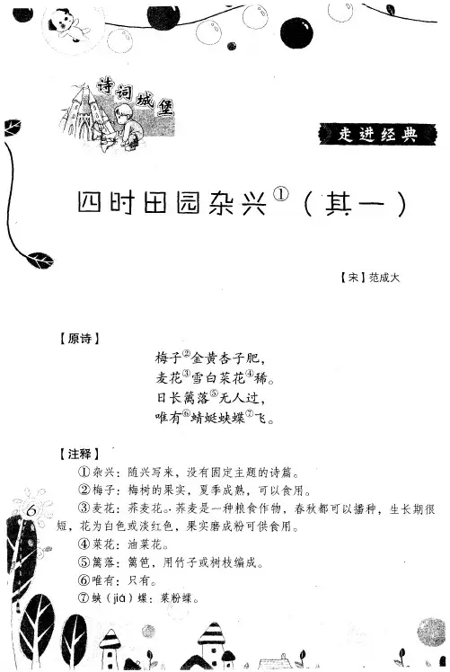 四时田园杂兴 ①(其一)