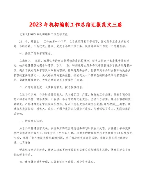 2023年机构编制工作总结汇报范文三篇