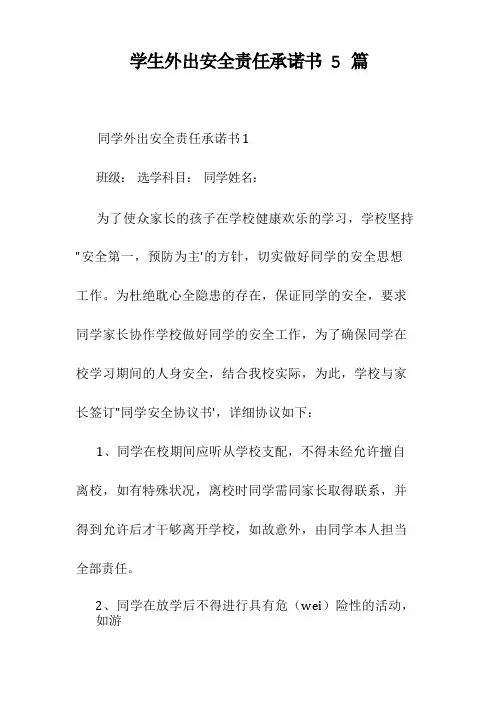 学生外出安全责任承诺书5篇