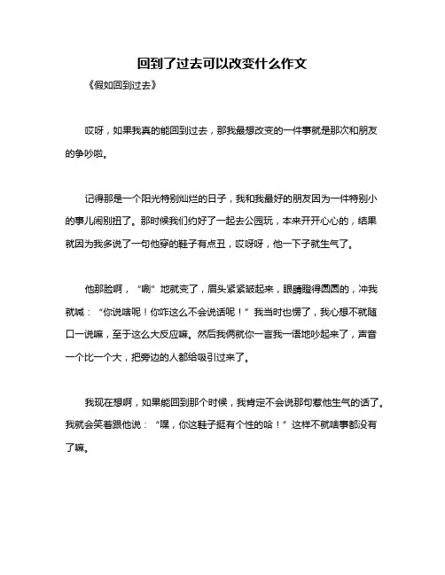 回到了过去可以改变什么作文