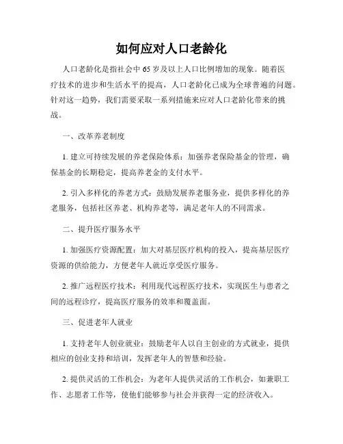 如何应对人口老龄化