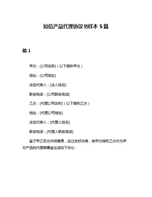 短信产品代理协议书样本5篇