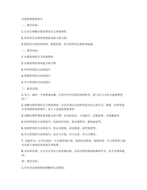 自我管理教案初中