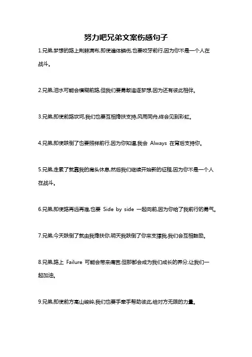 努力吧兄弟文案伤感句子