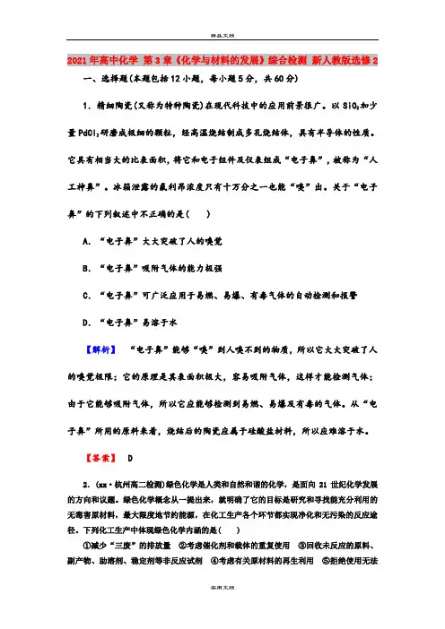 2021年高中化学 第3章《化学与材料的发展》综合检测 新人教版选修2