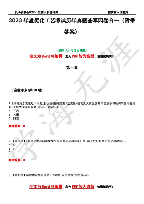 2023年重氮化工艺考试历年真题荟萃四卷合一(附带答案)卷24