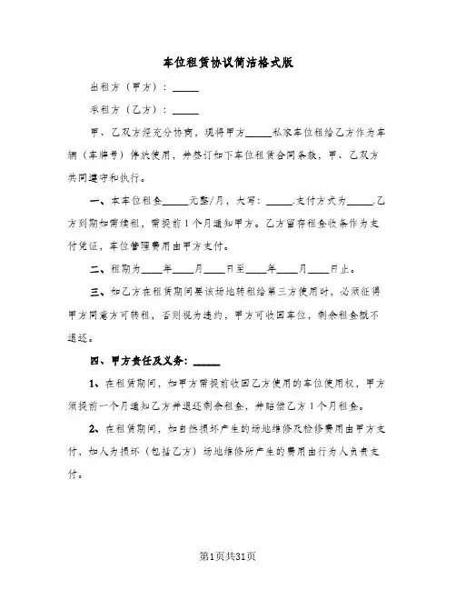 车位租赁协议简洁格式版(11篇)