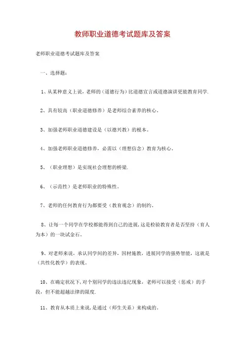 教师职业道德考试题库及答案