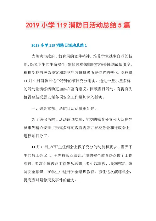 2019小学119消防日活动总结5篇