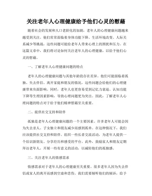 关注老年人心理健康给予他们心灵的慰藉