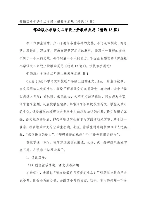 部编版小学语文二年级上册教学反思(精选13篇)