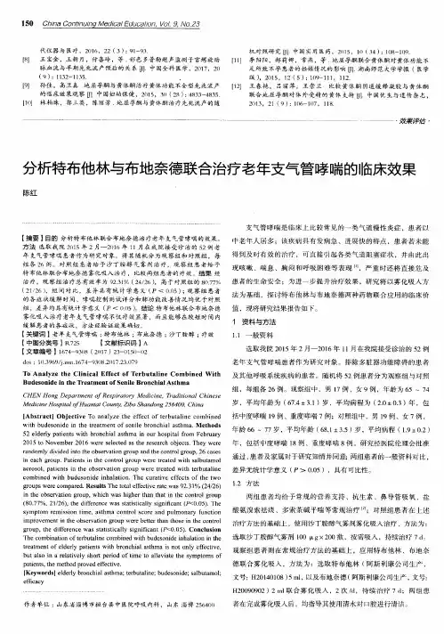 分析特布他林与布地奈德联合治疗老年支气管哮喘的临床效果