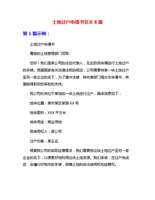 土地过户申请书范文8篇