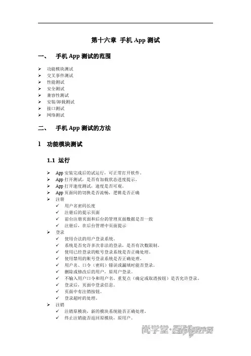 软件测试课件第十六章 手机App测试讲义
