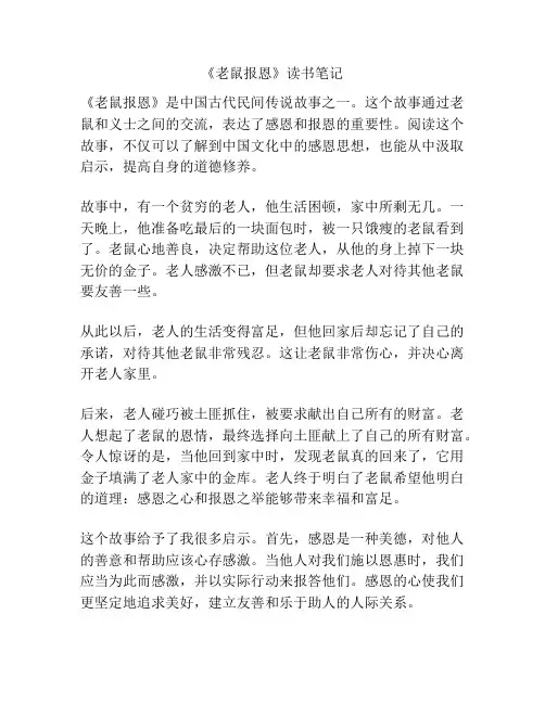 《老鼠报恩》读书笔记