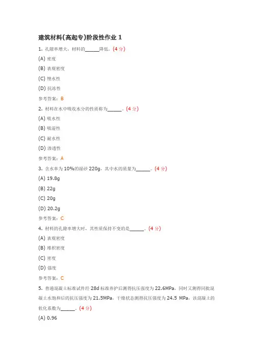 建筑材料(高起专)阶段性作业1-4答案