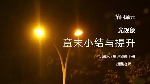 人教版八年级上册物理第四单元《光现象-章末小结与提升》PPT课件