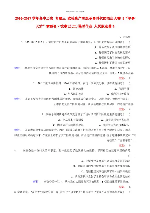 2016_2017学年高中历史专题三欧美资产阶级革命时代的杰出人物5“军事天才”拿破仑