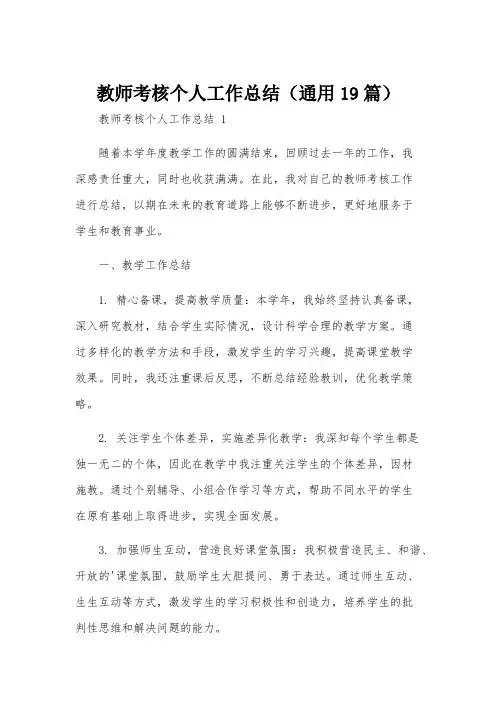 教师考核个人工作总结(通用19篇)