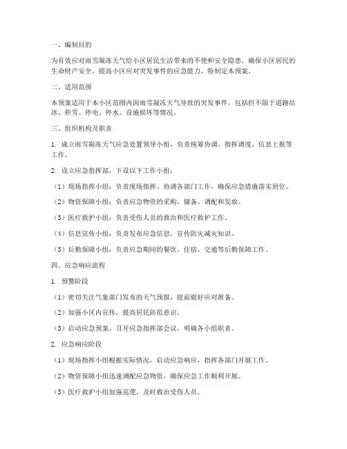 雨雪凝冻天气小区应急预案