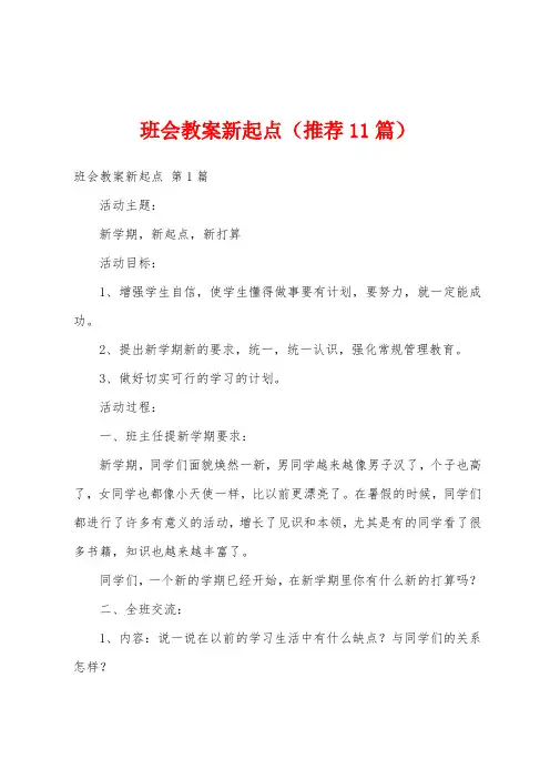 班会教案新起点(推荐11篇)
