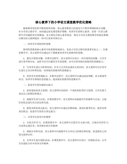 核心素养下的小学语文课堂教学优化策略