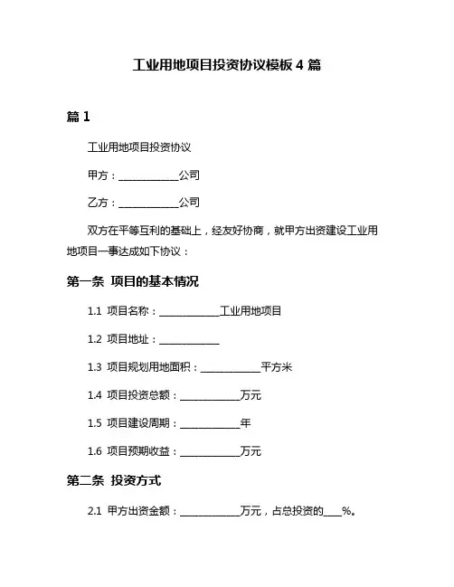 工业用地项目投资协议模板4篇