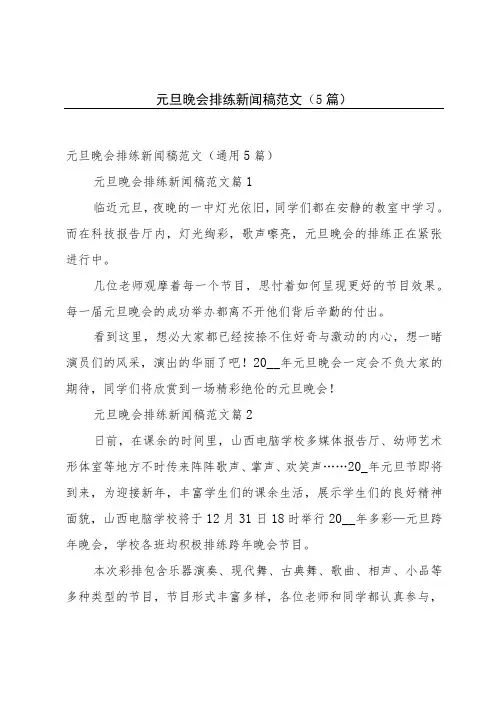 元旦晚会排练新闻稿范文(5篇)