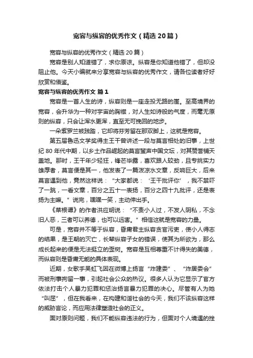 宽容与纵容的优秀作文（精选20篇）