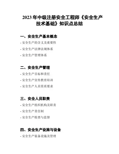 2023年中级注册安全工程师《安全生产技术基础》知识点总结