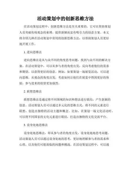 活动策划中的创新思维方法