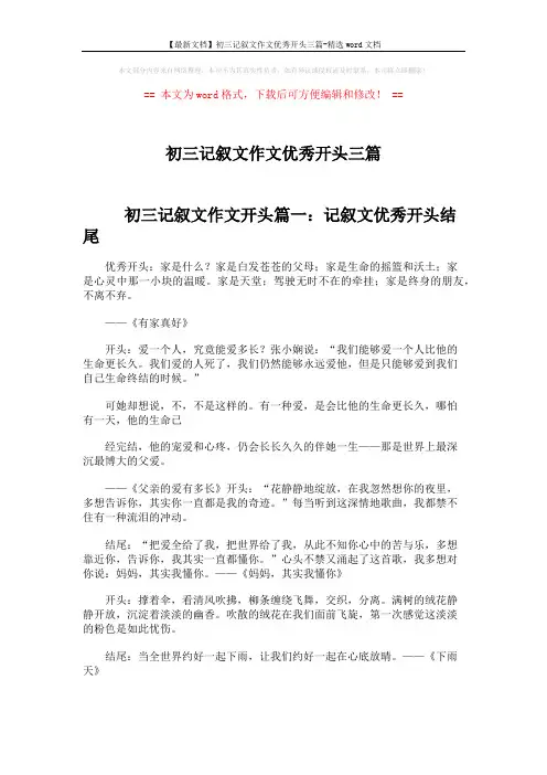 【最新文档】初三记叙文作文优秀开头三篇-精选word文档 (6页)