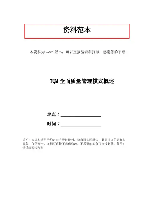 TQM全面质量管理模式概述