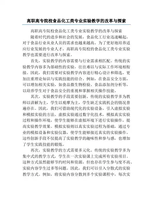 高职高专院校食品化工类专业实验教学的改革与探索