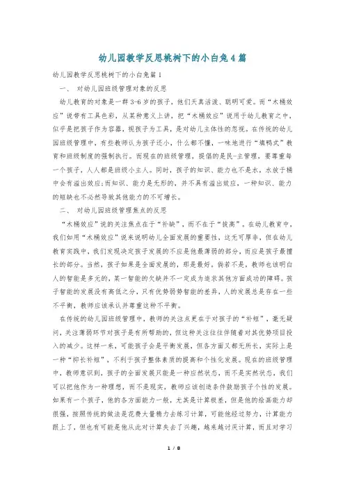 幼儿园教学反思桃树下的小白兔4篇