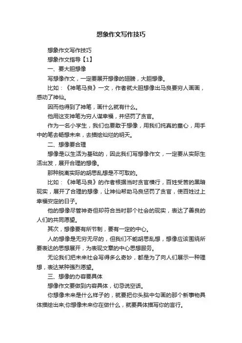 想象作文写作技巧