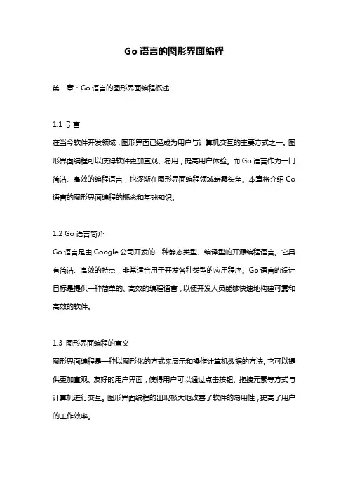 Go语言的图形界面编程
