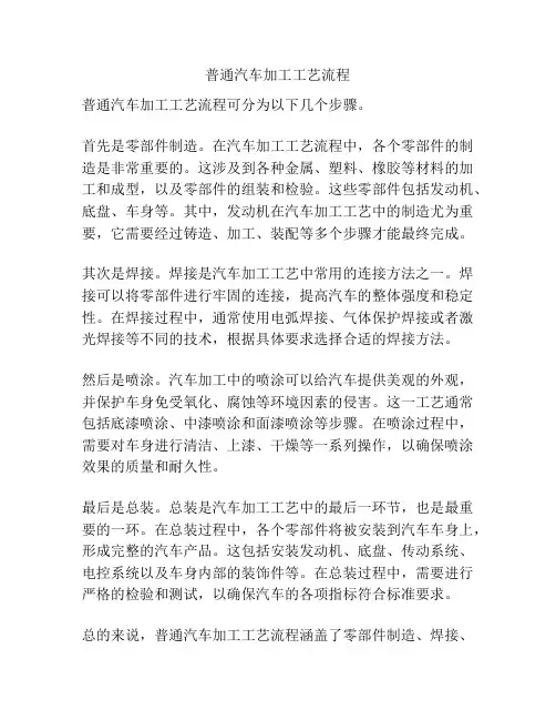 普通汽车加工工艺流程